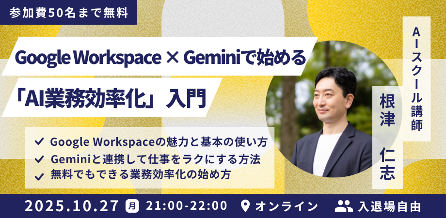 【セミナーレポート】Google WorkspaceとAI（Gemini）で実現する、仕事の「時短」と「自動化」