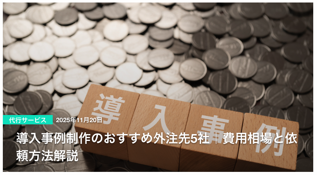 導入事例制作のおすすめ外注先5社｜費用相場と依頼方法解説