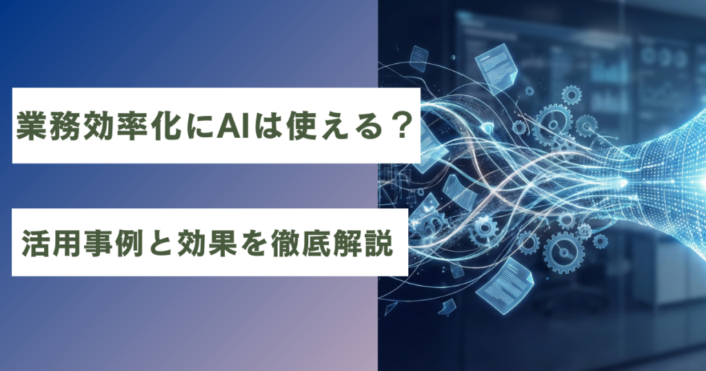 業務効率化AI