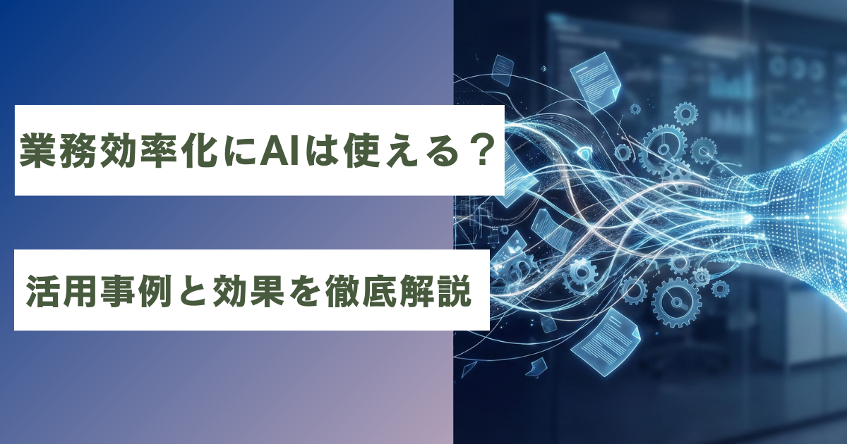 業務効率化AI