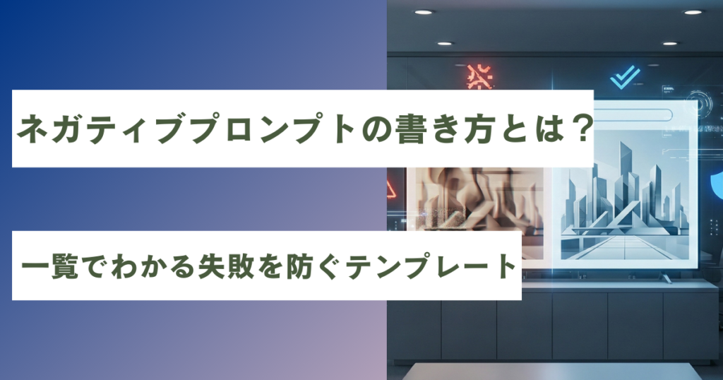 ネガティブプロンプトのアイキャッチ
