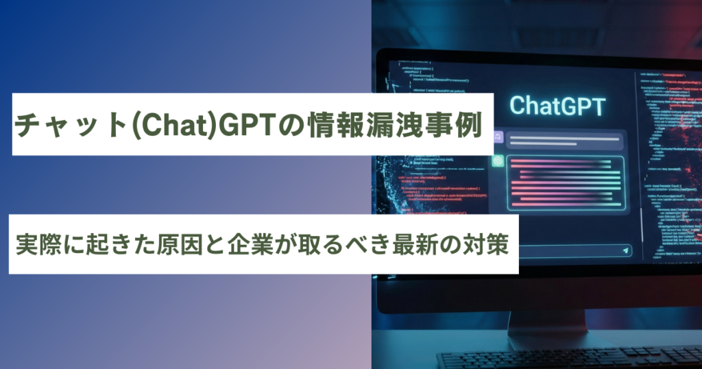 チャットGPT情報漏洩事例