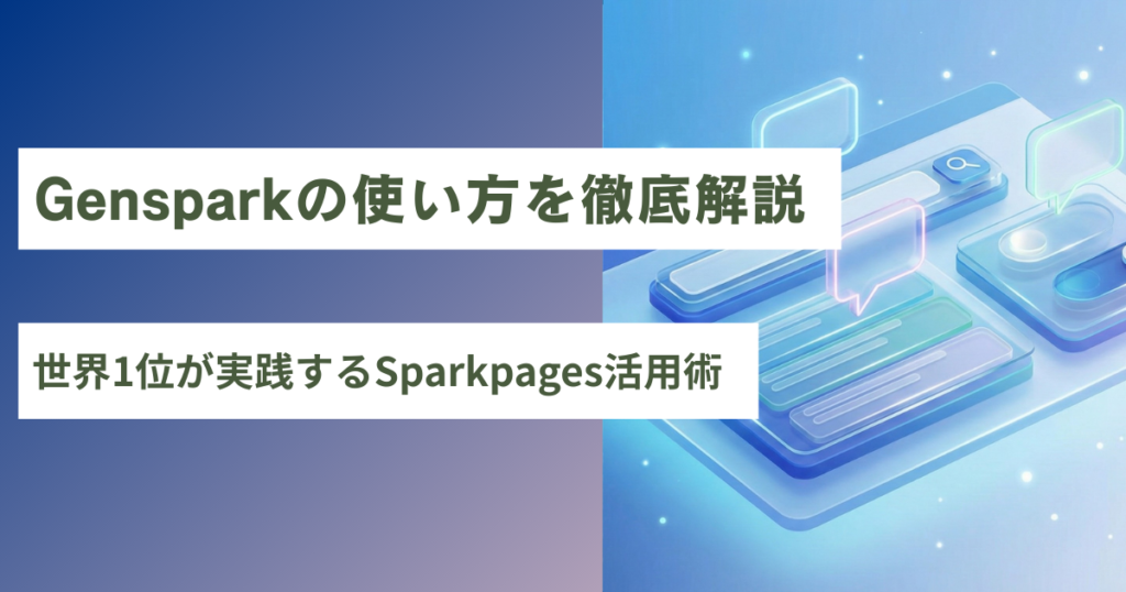 Gensparkアイキャッチ
