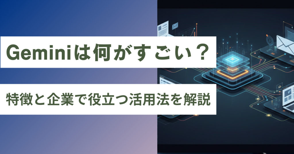 Gemini何がすごいアイキャッチ