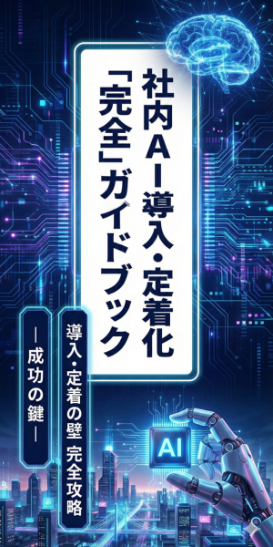 社内AI導入完全ガイドブックのバナー