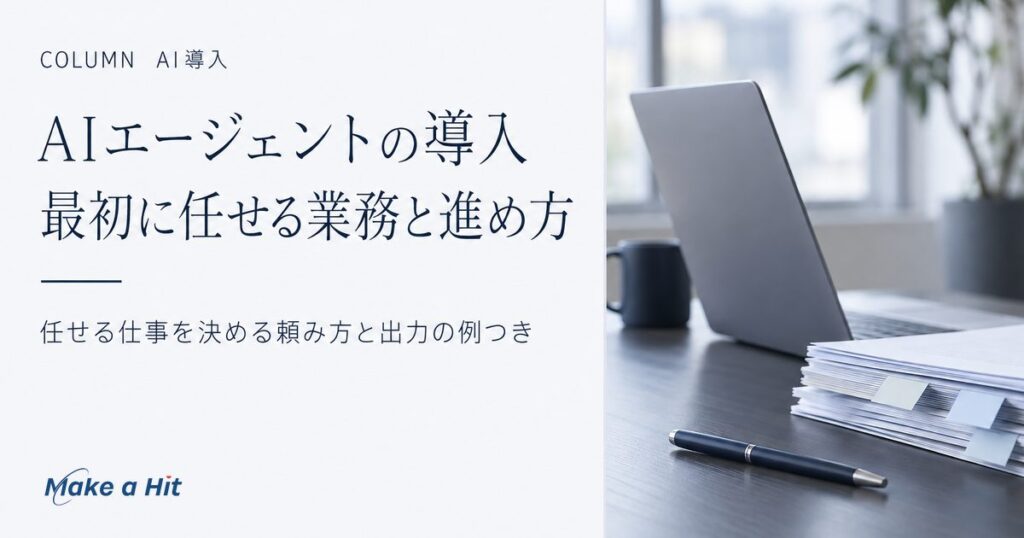 AIエージェントの導入として、中小企業が最初に任せる業務の選び方と、入口と出口を人が持って2週間試す進め方を解説する記事のアイキャッチ