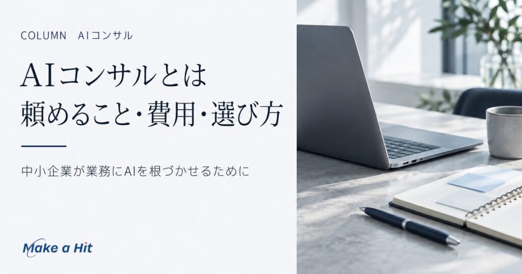 AIコンサルとは｜中小企業が頼めること・費用の決まり方・選び方