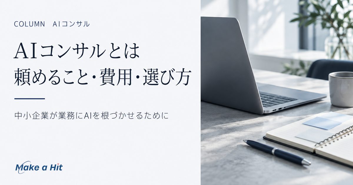 AIコンサルとは|中小企業が頼めること・費用の決まり方・選び方
