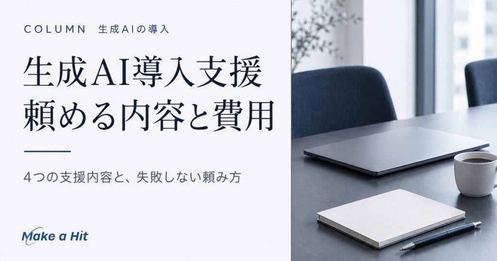 生成AI導入支援とは｜頼める内容・費用の決まり方と失敗しない頼み方