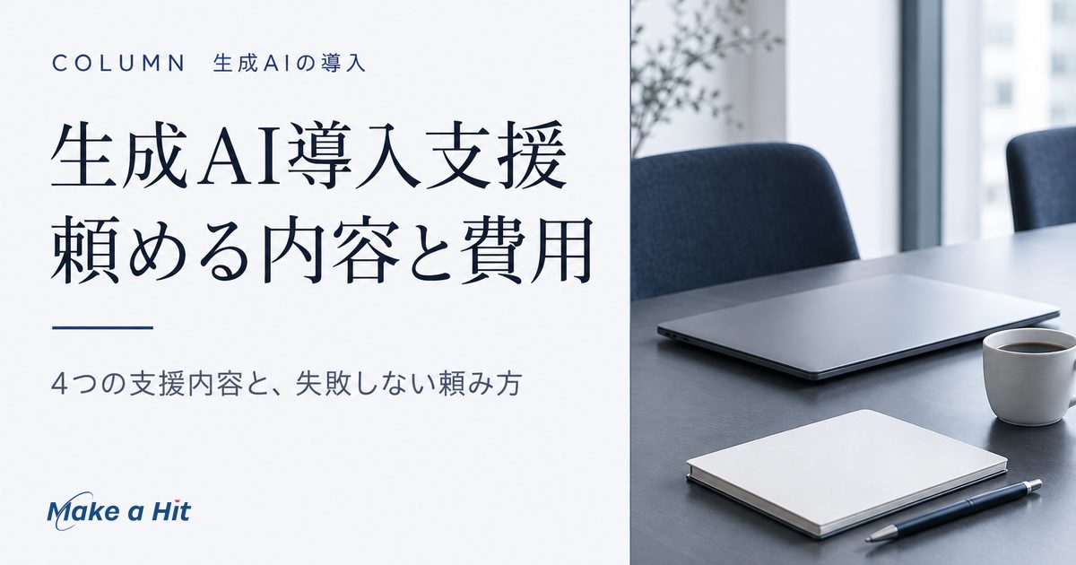 生成AI導入支援とは｜頼める内容・費用の決まり方と失敗しない頼み方