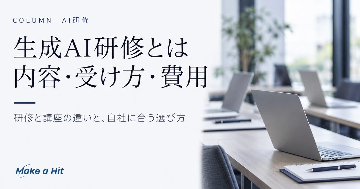 生成AI研修の内容・受け方・費用の決まり方と、自社に合う選び方を解説する記事のアイキャッチ