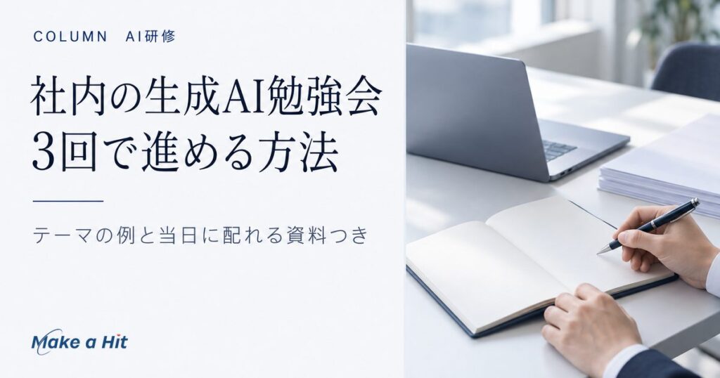 社内の生成AI勉強会を3回で進める方法と、テーマの例、続けてもらう工夫を解説する記事のアイキャッチ
