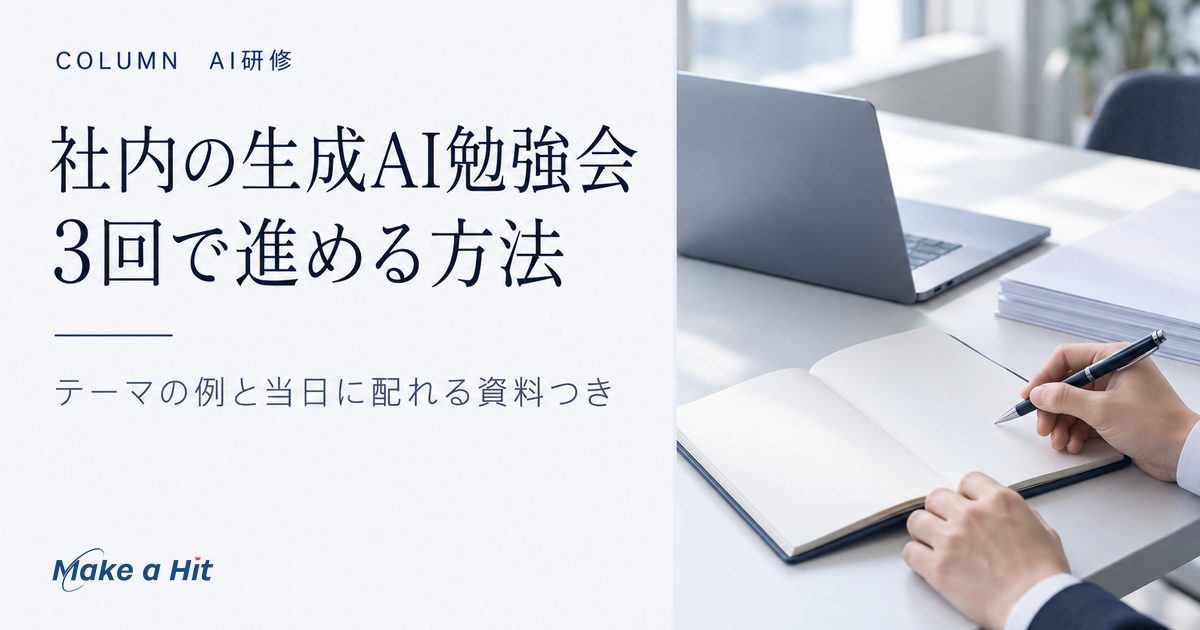 社内の生成AI勉強会を3回で進める方法と、テーマの例、続けてもらう工夫を解説する記事のアイキャッチ