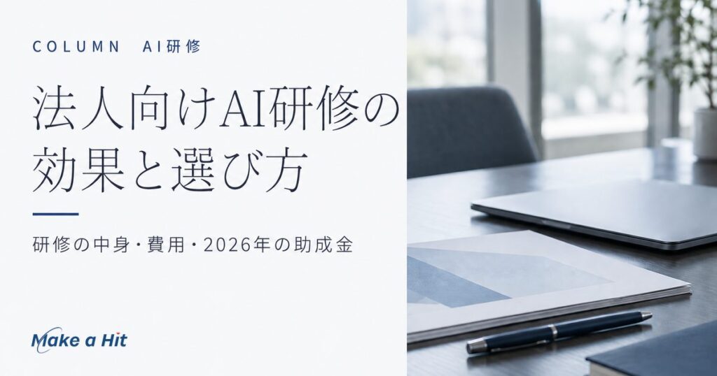 法人向けAI研修の効果と選び方｜研修内容・費用・2026年の助成金の条件