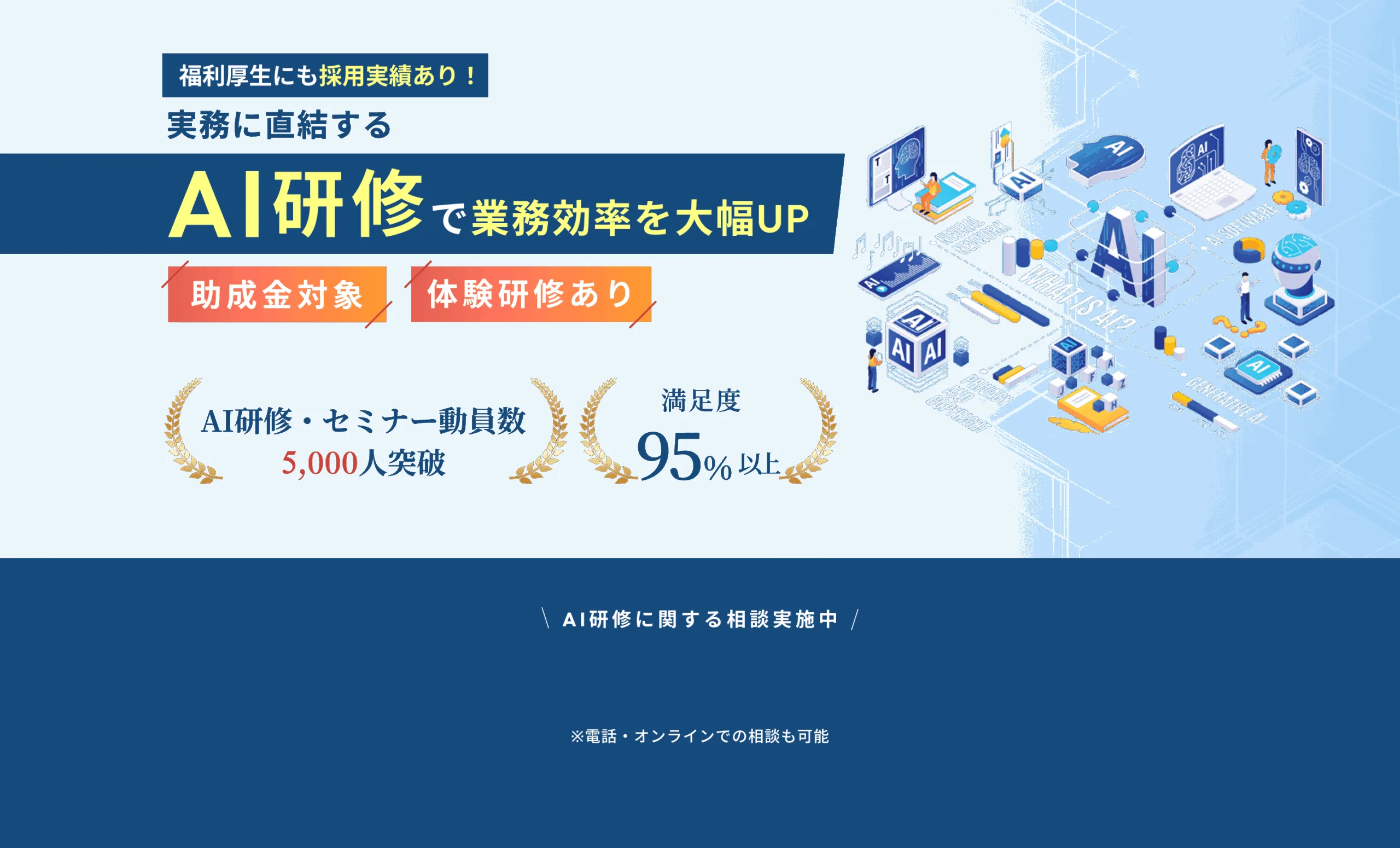 AI研修（生成AI研修）｜実務に直結するAI研修で業務効率を大幅UP。助成金対象・体験研修あり。AI研修・セミナー動員数5,000人突破、満足度95%以上