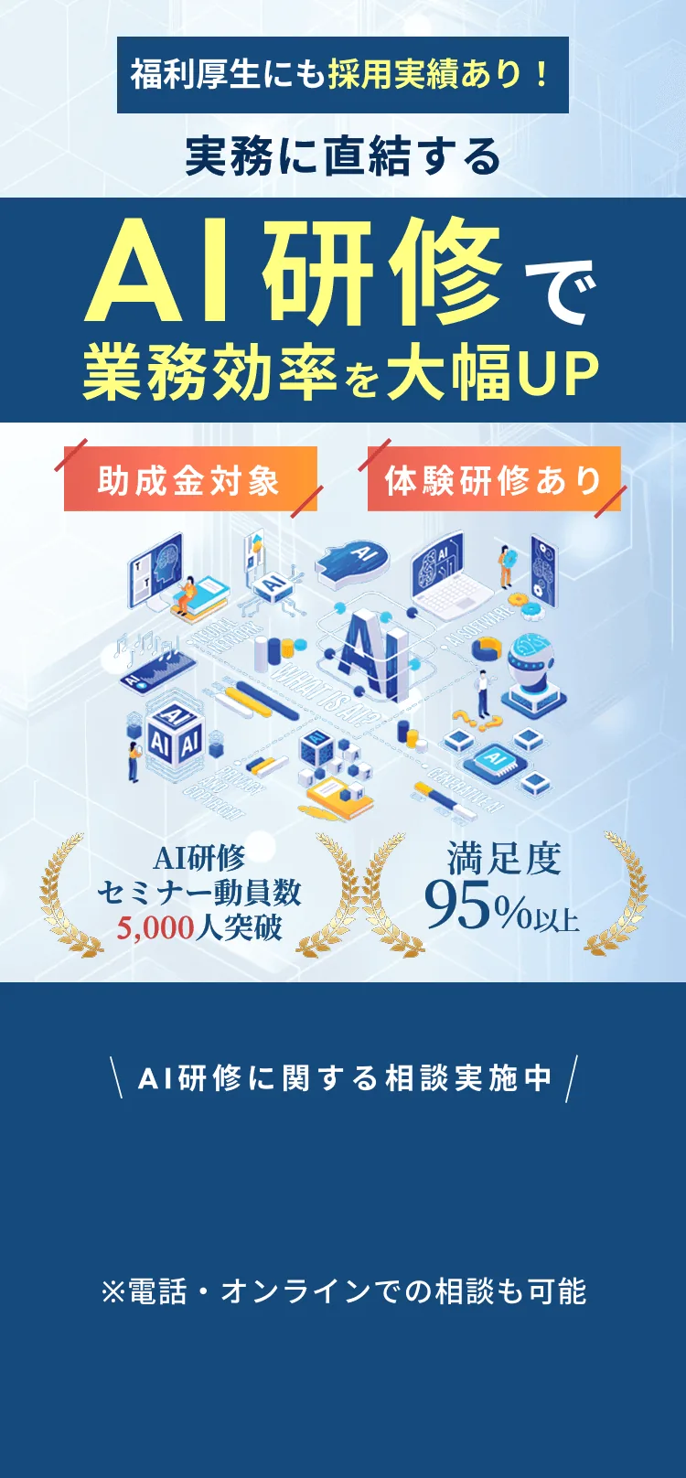 AI研修（生成AI研修）｜実務に直結するAI研修で業務効率を大幅UP。助成金対象・体験研修あり。AI研修・セミナー動員数5,000人突破、満足度95%以上