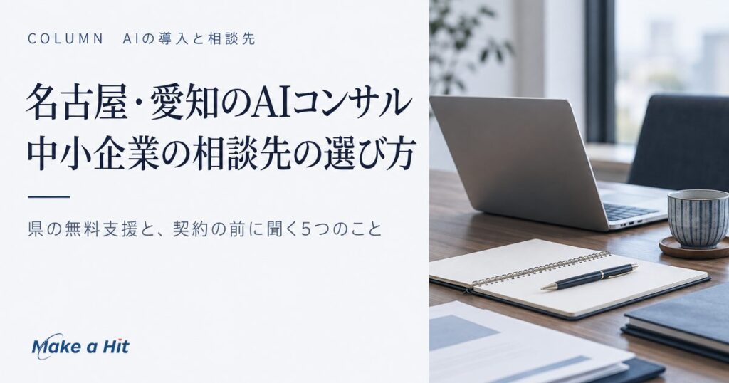 名古屋・愛知のAIコンサル｜中小企業の相談先の選び方と県の無料支援