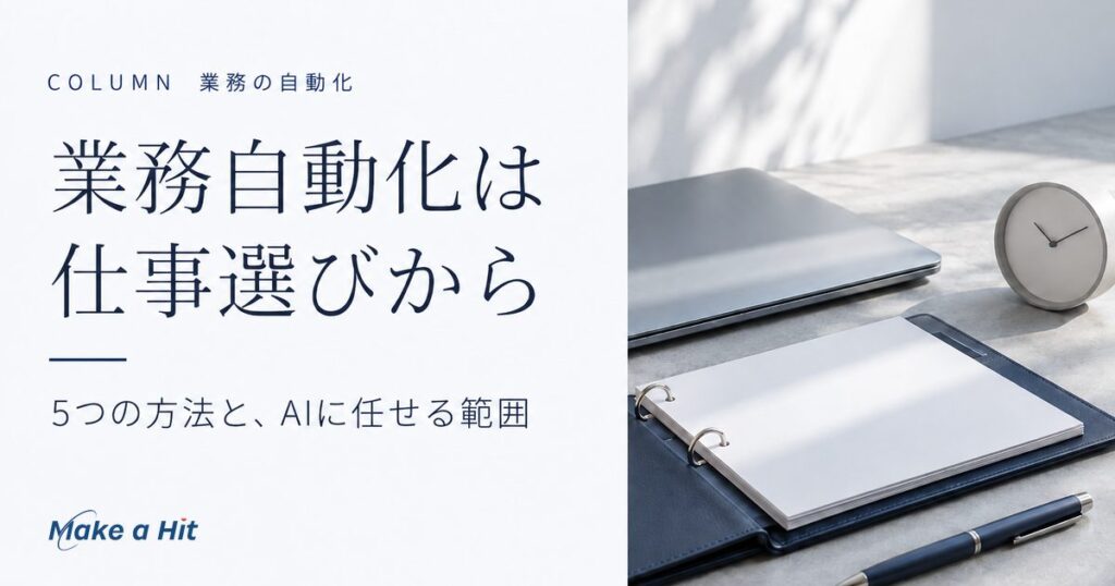 業務自動化とは｜中小企業が自動化する業務の選び方とAIに任せる範囲