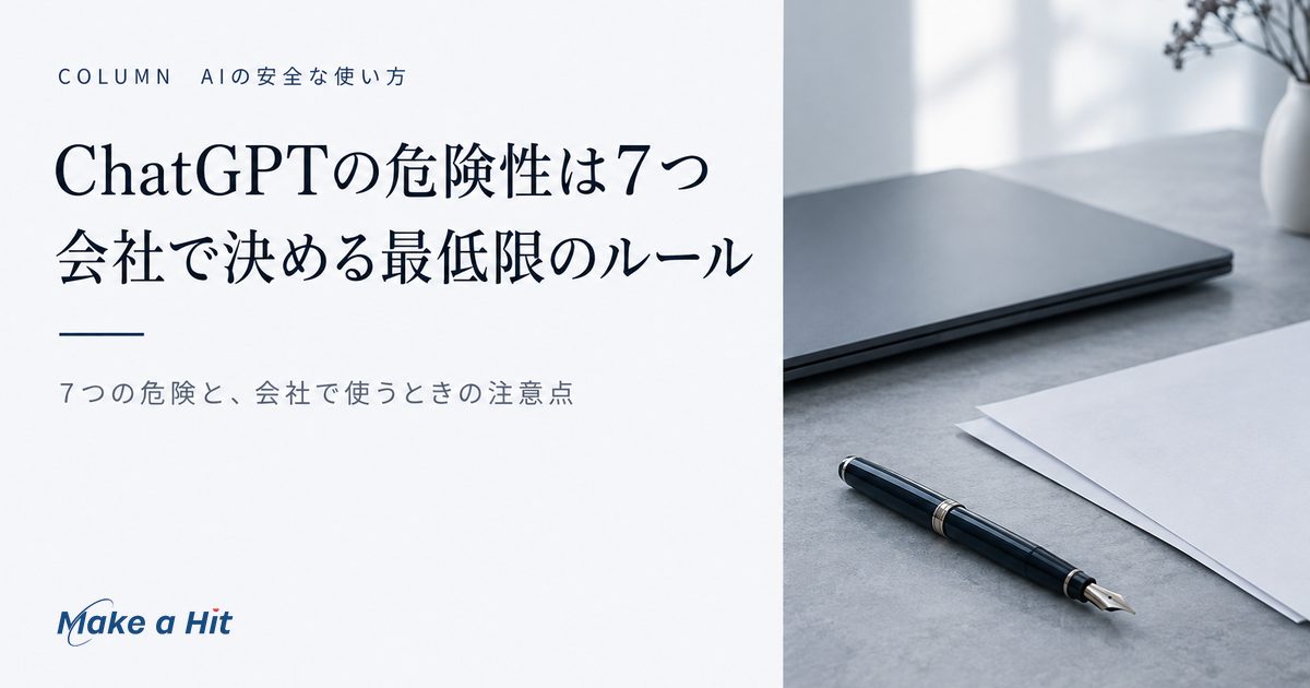 ChatGPTの危険性7つと、会社で使うときの注意点と最低限決める社内ルールを解説する記事のアイキャッチ