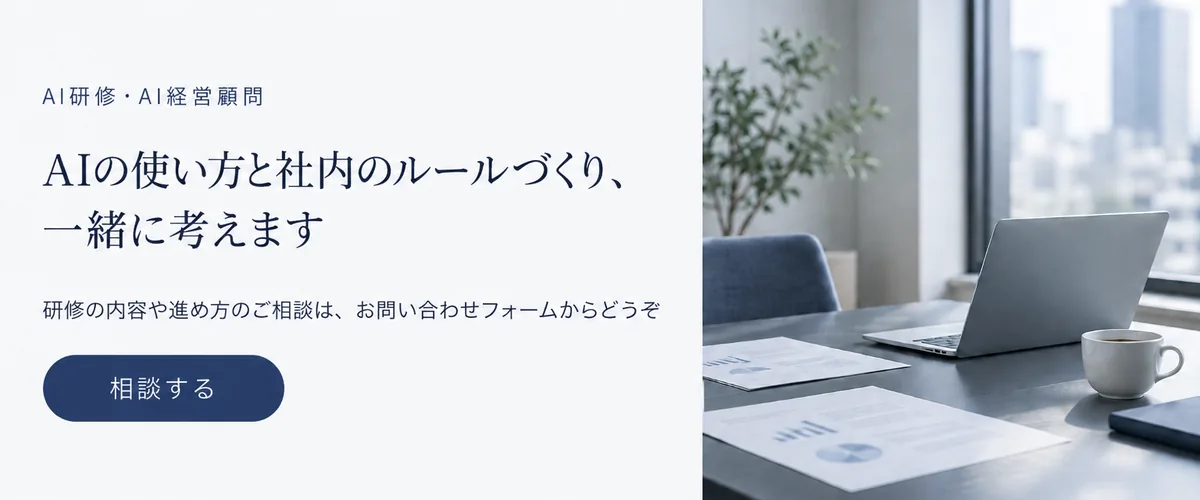 AI研修・AI経営顧問｜AIの使い方と社内のルールづくりを一緒に考えます（お問い合わせフォームへ）