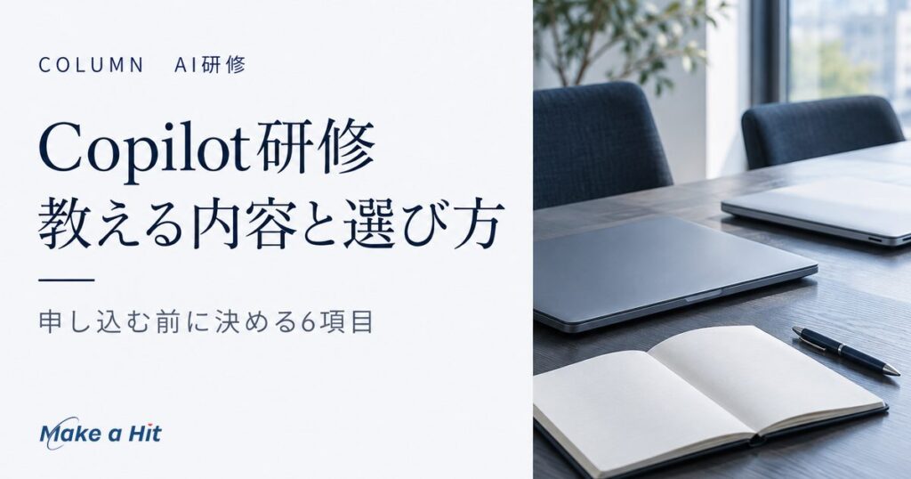 Copilot研修で教える内容と受け方、申し込む前に決める6項目を解説する記事のアイキャッチ