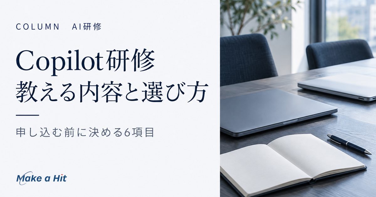 Copilot研修で教える内容と受け方、申し込む前に決める6項目を解説する記事のアイキャッチ