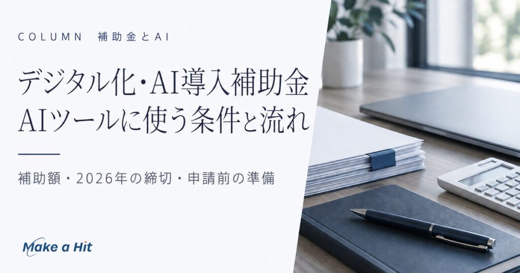 デジタル化・AI導入補助金2026でAIツールを入れる条件と、補助額・締切・申請の流れを解説する記事のアイキャッチ
