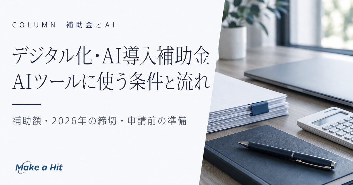 デジタル化・AI導入補助金2026でAIツールを入れる条件と、補助額・締切・申請の流れを解説する記事のアイキャッチ