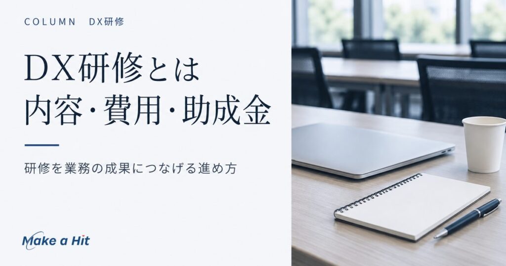 DX研修とは｜中小企業に合う内容・費用・助成金と、業務で使い続ける進め方