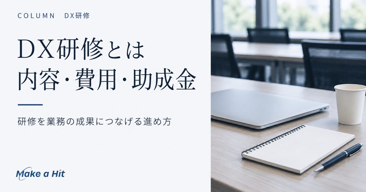 DX研修とは|中小企業に合う内容・費用・助成金と、業務で使い続ける進め方