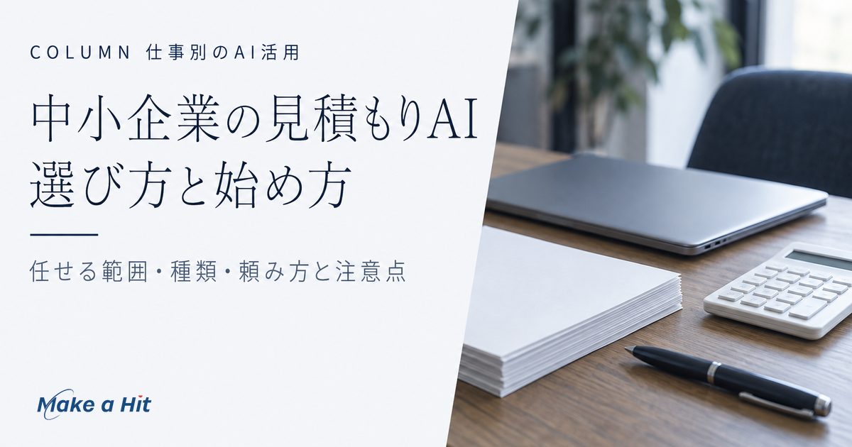 中小企業が見積もりAIを選んで使い始める順番を解説する記事のアイキャッチ