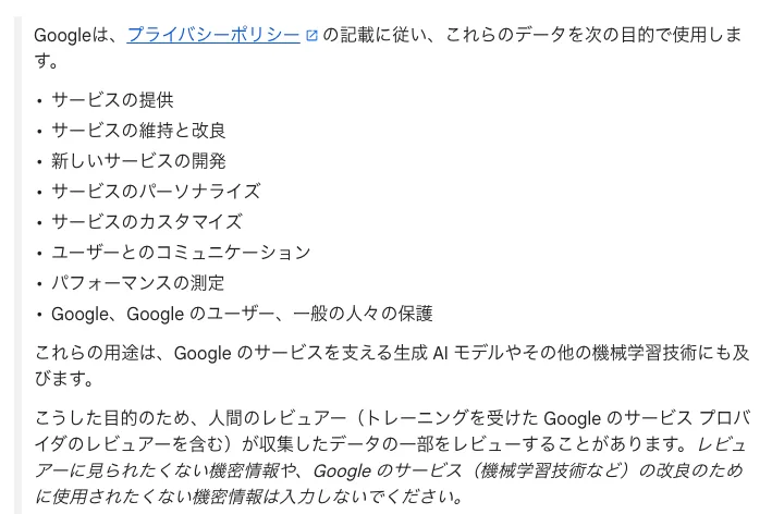 Googleの「Geminiアプリのプライバシーハブ」のデータの使用方法で、人間のレビュアーがデータの一部をレビューすることがあり、機密情報は入力しないよう求めている部分のスクリーンショット