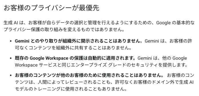 Googleの「Google Workspaceの生成AIに関するプライバシーハブ」で、Geminiとのやり取りが組織外に開示されず、コンテンツが人間にレビューされず許可なくトレーニングに使われないと示した部分のスクリーンショット