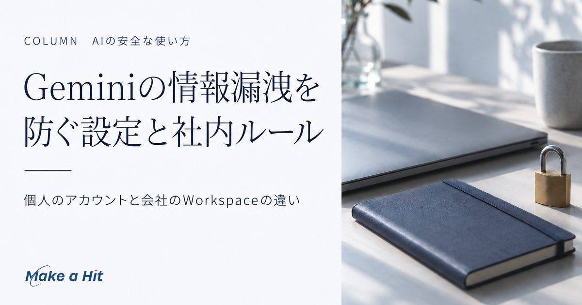 Geminiの情報漏洩を防ぐために、個人のアカウントと会社のWorkspaceの違いと安全に使う設定を解説する記事のアイキャッチ
