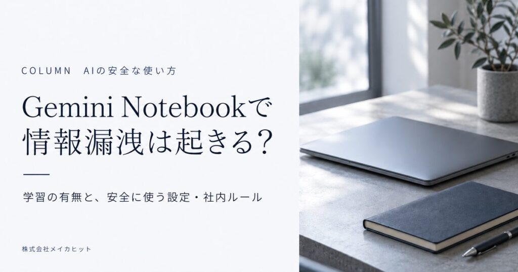 Gemini Notebook（旧NotebookLM）で情報漏洩は起きるのか｜学習の有無と、安全に使う設定・社内ルール