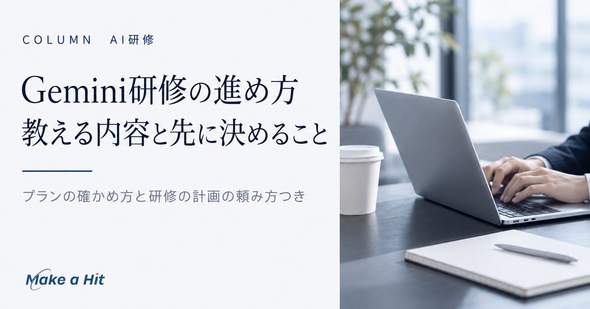Gemini研修の進め方として、社員に教える内容と、研修の前に管理者が決めるプランの確認と入力の決まりを解説する記事のアイキャッチ