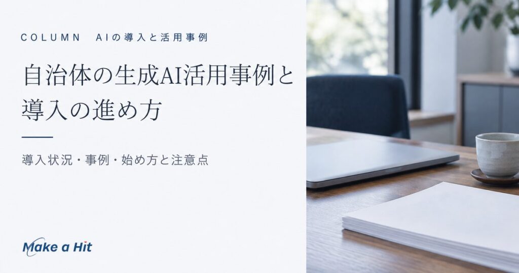 自治体の生成AIの導入状況と活用事例、導入の進め方と注意点を解説する記事のアイキャッチ