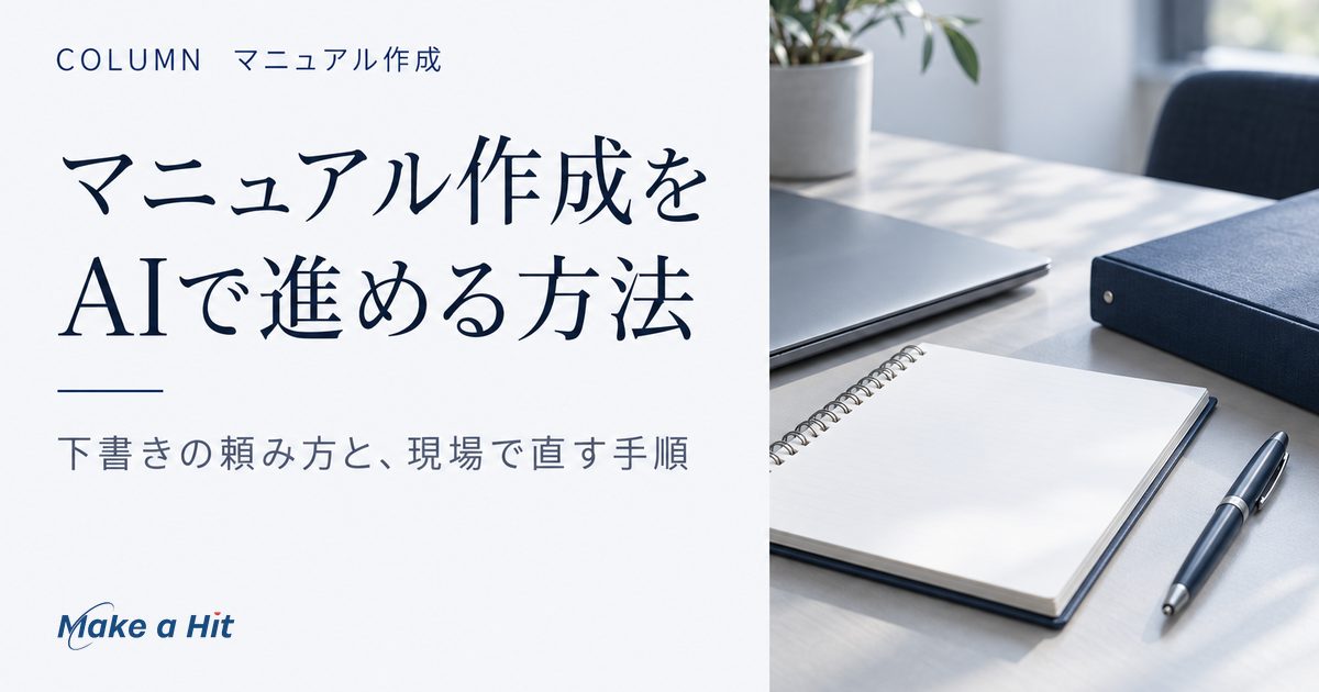 マニュアル作成をAIで進める方法｜業務マニュアルを下書きして現場で直す手順