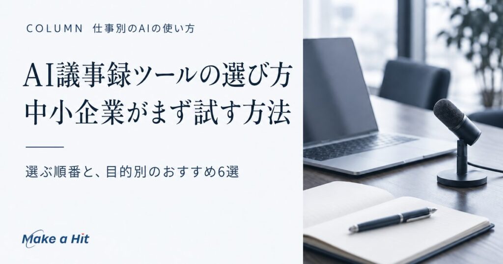 AI議事録ツールの選び方と、中小企業がまず試す方法を解説する記事のアイキャッチ