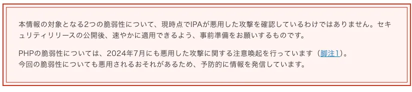IPAの「【事前準備のお願い】PHPのセキュリティリリース公開予定について」のページで、掲載時点(修正版の公開前、10月21日)では悪用された攻撃を確認しておらず、予防的に情報を発信していると書かれた部分のスクリーンショット