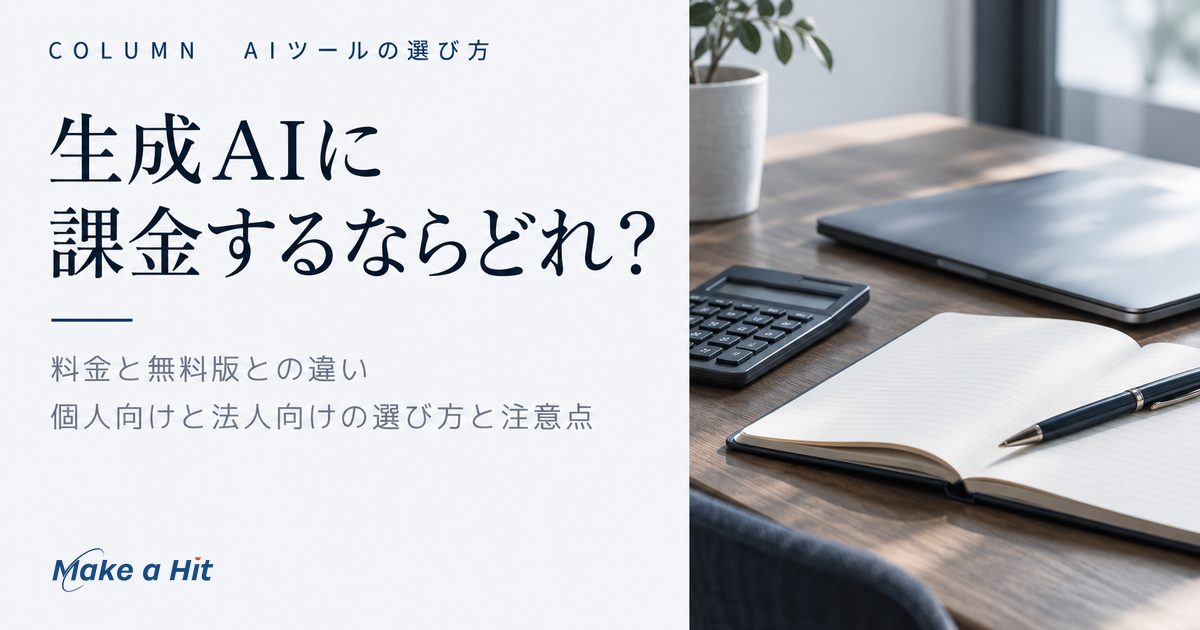 生成AIに課金するならどれかを、コスパと無料版との違いから選ぶ方法を解説する記事のアイキャッチ