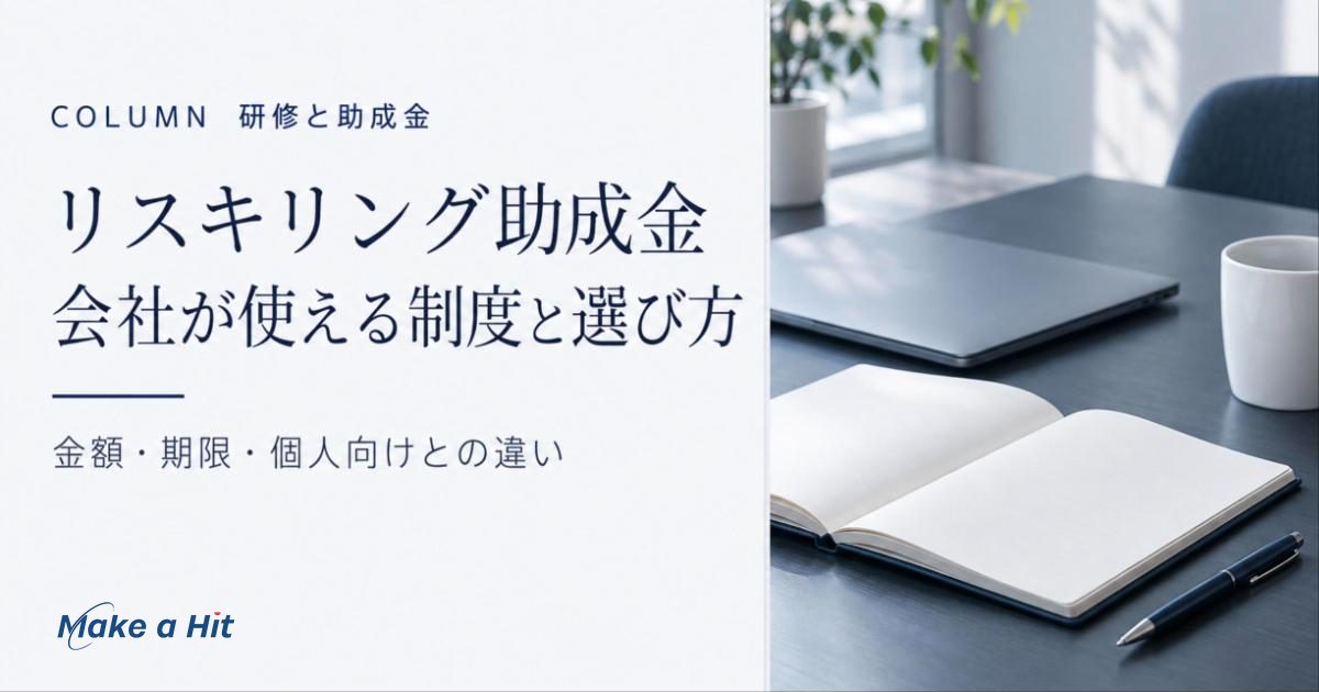 リスキリング助成金として会社が使える制度の選び方と金額・期限を解説する記事のアイキャッチ