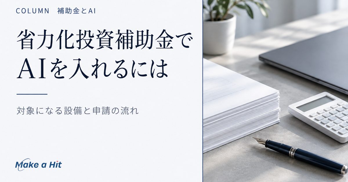 省力化投資補助金でAIを入れる条件と、対象・補助額・申請の流れを解説する記事のアイキャッチ