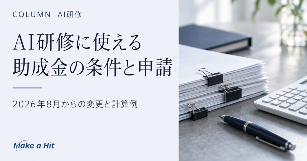AI研修に使える助成金の条件と申請の流れ（2026年8月からの変更と計算例）
