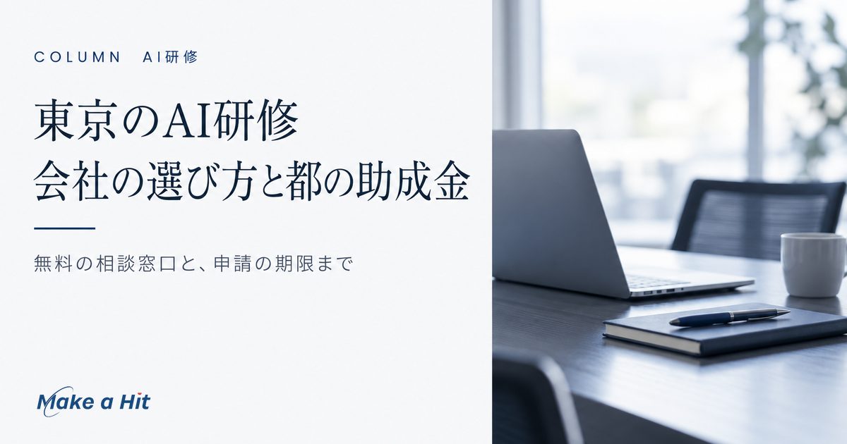 東京のAI研修について、会社の選び方と東京都の助成金・無料相談を解説する記事のアイキャッチ