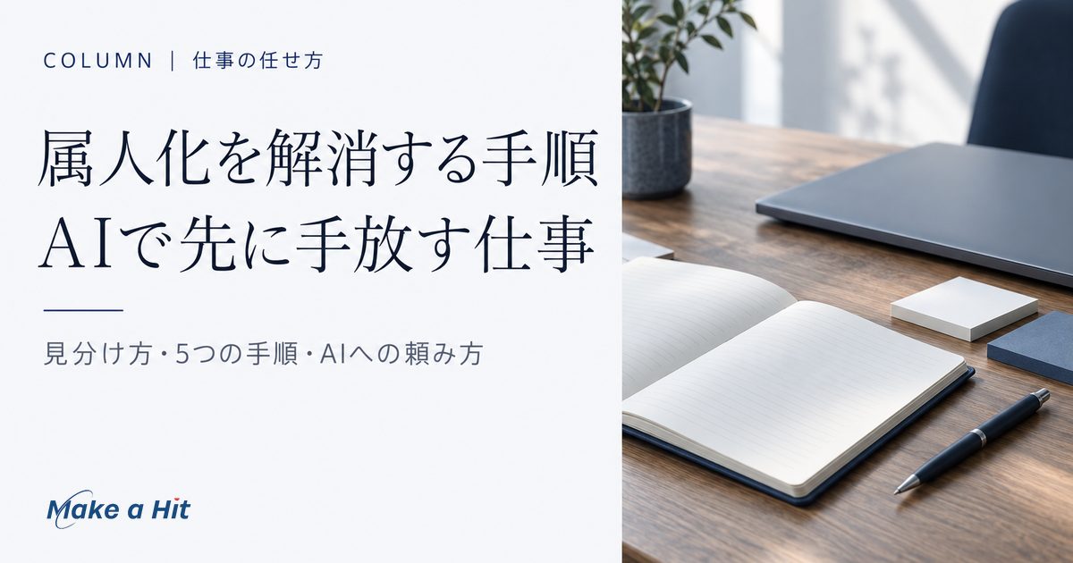 属人化を解消する手順｜AIで先に手放す仕事（見分け方・5つの手順・AIへの頼み方）